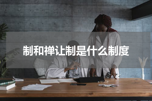 制和禅让制是什么制度