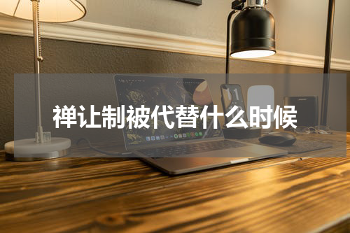 禅让制被代替什么时候