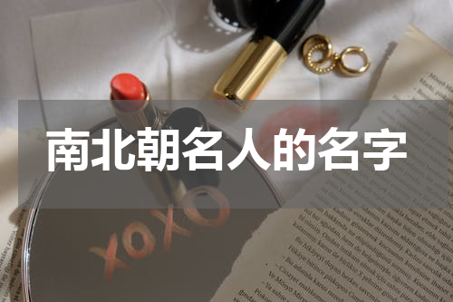 南北朝名人的名字
