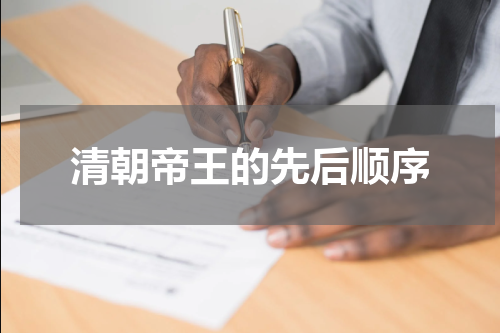 清朝帝王的先后顺序