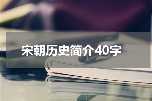宋朝历史简介40字