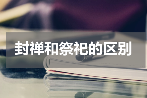 封禅和祭祀的区别