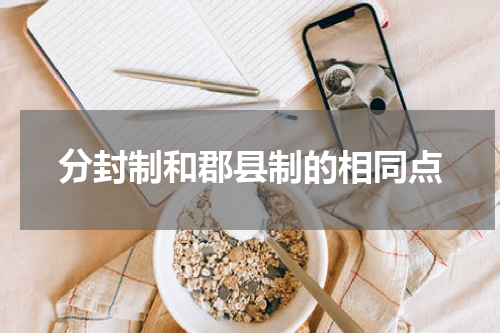 分封制和郡县制的相同点