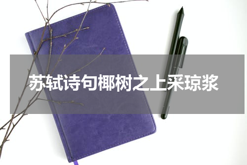 苏轼诗句椰树之上采琼浆