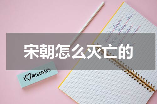 宋朝怎么灭亡的