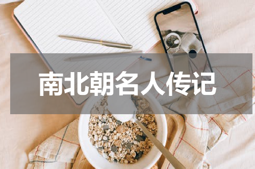 南北朝名人传记