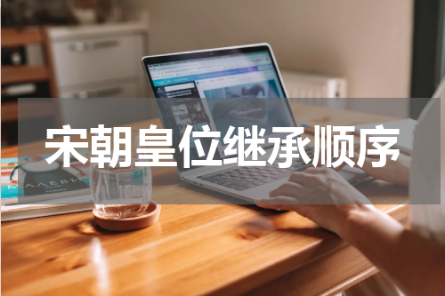 宋朝皇位继承顺序