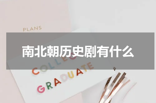 南北朝历史剧有什么