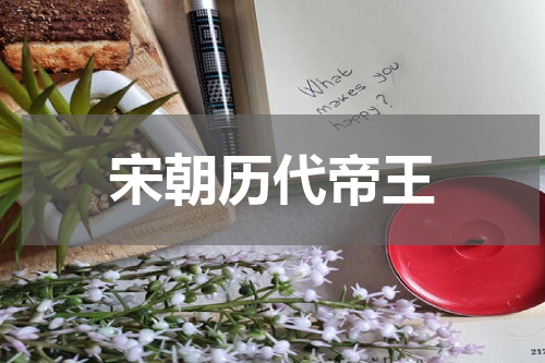 宋朝历代帝王