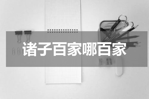 诸子百家哪百家