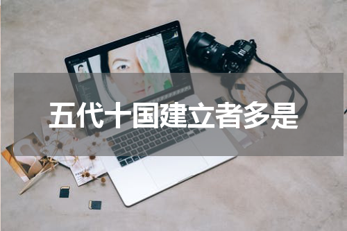 五代十国建立者多是