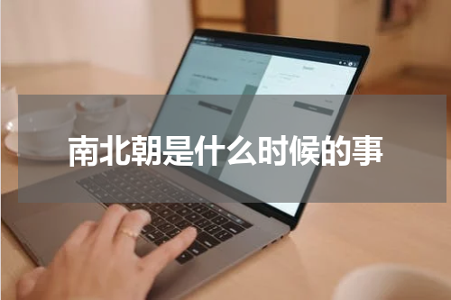南北朝是什么时候的事