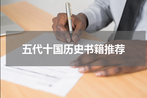 五代十国历史书籍推荐