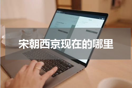 宋朝西京现在的哪里