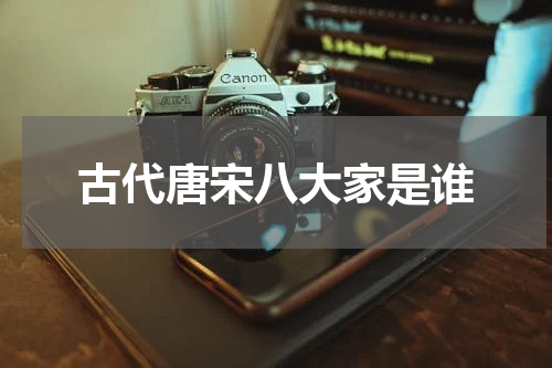 古代唐宋八大家是谁