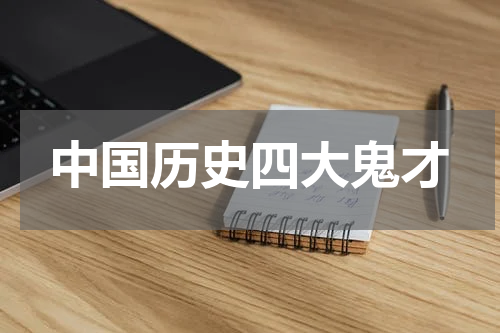中国历史四大鬼才