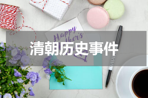 清朝历史事件