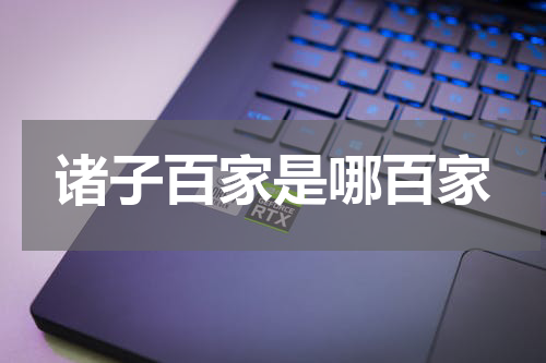 诸子百家是哪百家