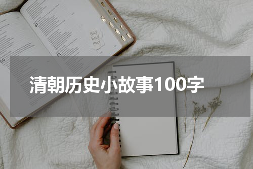清朝历史小故事100字