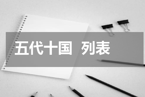 五代十国  列表