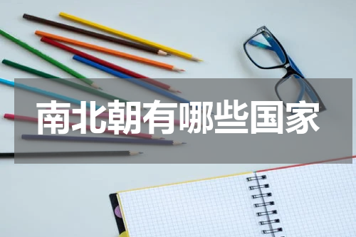 南北朝有哪些国家