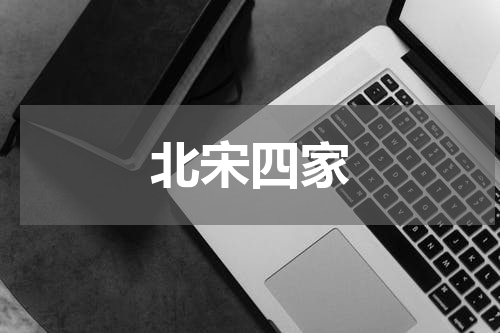 北宋四家
