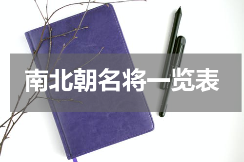 南北朝名将一览表