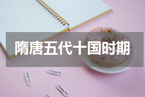 隋唐五代十国时期