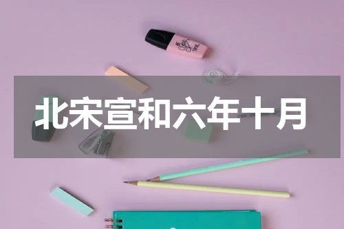 北宋宣和六年十月