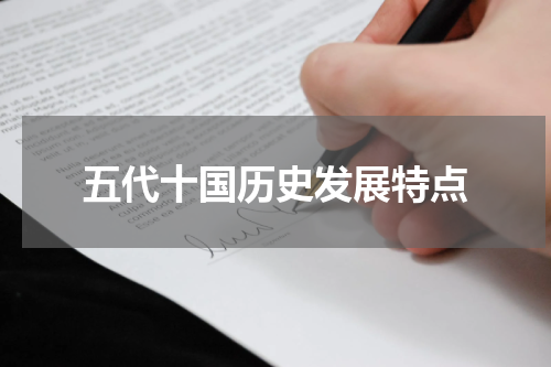 五代十国历史发展特点