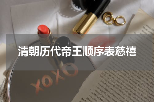 清朝历代帝王顺序表慈禧