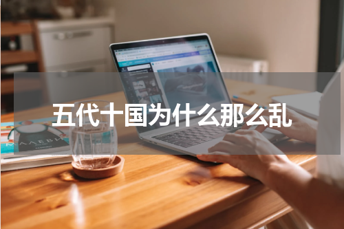 五代十国为什么那么乱
