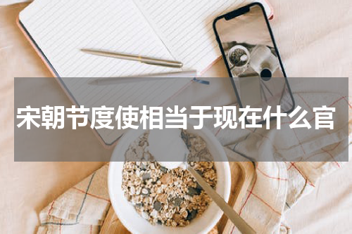 宋朝节度使相当于现在什么官