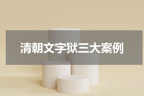 清朝文字狱三大案例