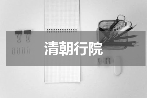 清朝行院