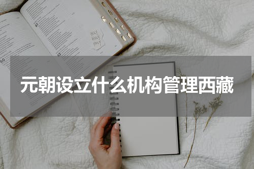 元朝设立什么机构管理西藏