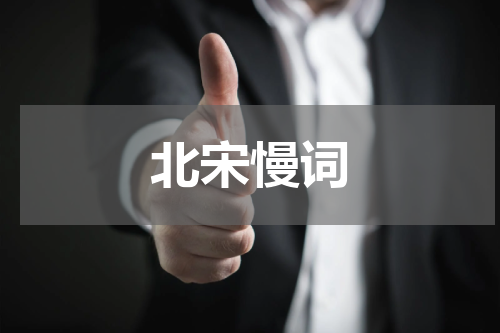 北宋慢词