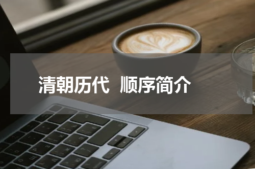 清朝历代  顺序简介