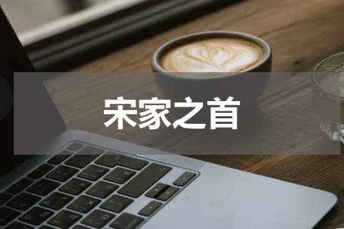 宋家之首