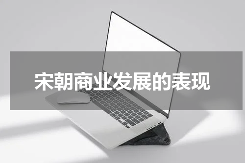 宋朝商业发展的表现