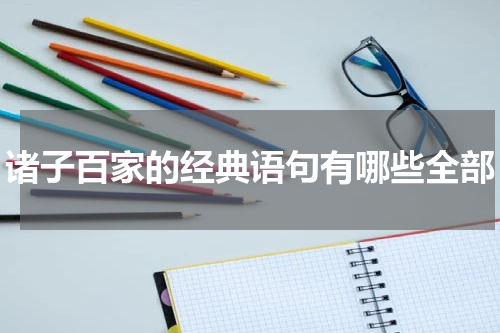 诸子百家的经典语句有哪些全部