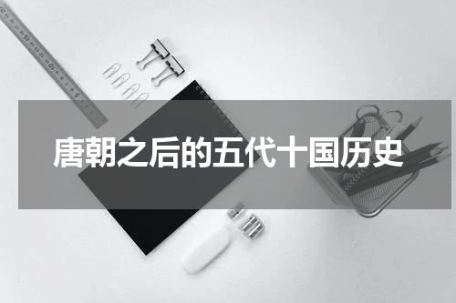唐朝之后的五代十国历史