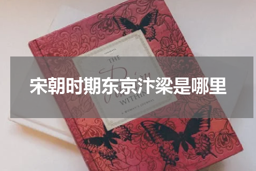 宋朝时期东京汴梁是哪里