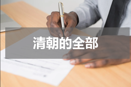 清朝的全部