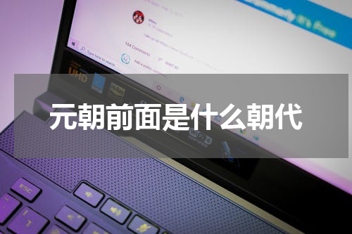 元朝前面是什么朝代