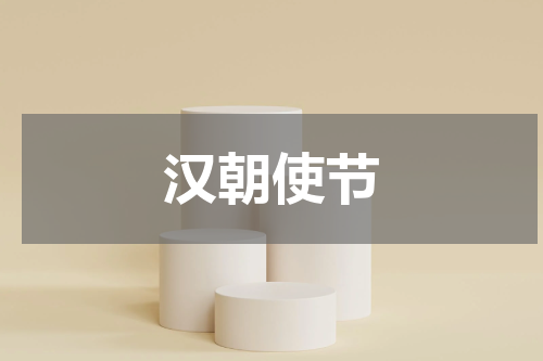 汉朝使节