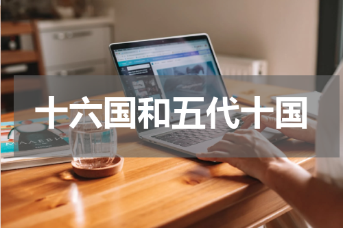 十六国和五代十国