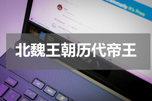 北魏王朝历代帝王