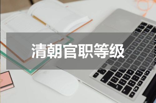 清朝官职等级