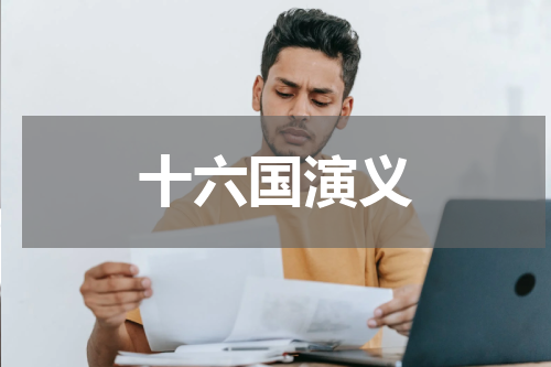 十六国演义